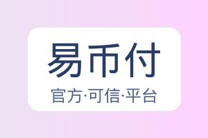 易币付