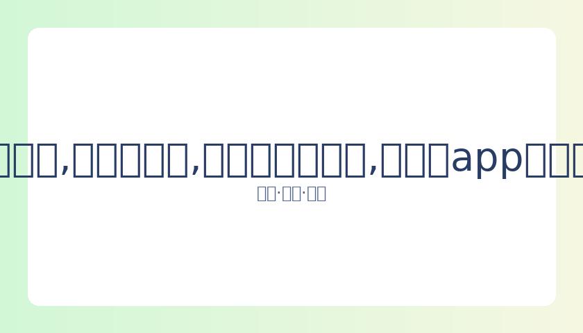 岳云鹏与张,云雷友情生,张云雷回应,易币付官网下载,易币付app官网下载,易币付电脑版