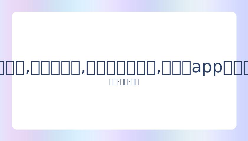 白金石荣获,儋州国际象,棋特级大师,易币付官网下载,易币付app官网下载,易币付电脑版