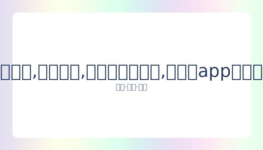 上戏开学典,礼迎来杰出,校友胡歌,易币付官网下载,易币付app官网下载,易币付电脑版