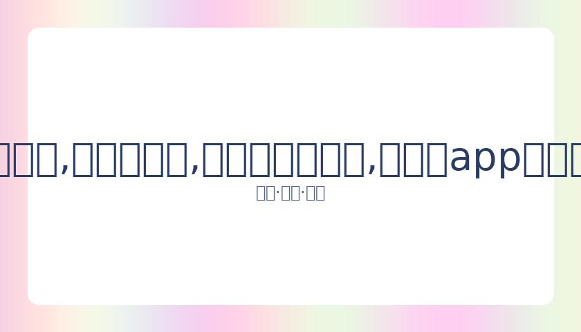 扬科维奇领,国青队公布,人集训阵容,易币付官网下载,易币付app官网下载,易币付电脑版