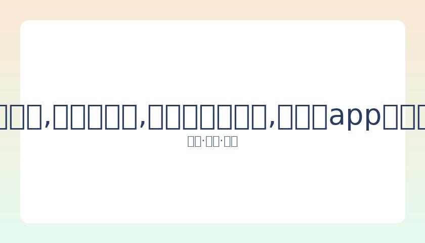 意女排男排,告别世界排,球联赛舞台,易币付官网下载,易币付app官网下载,易币付电脑版