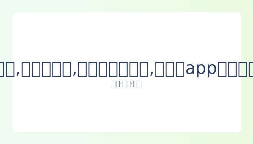 下位姚明何,时降临,杨毅谈遗传,易币付官网下载,易币付app官网下载,易币付电脑版