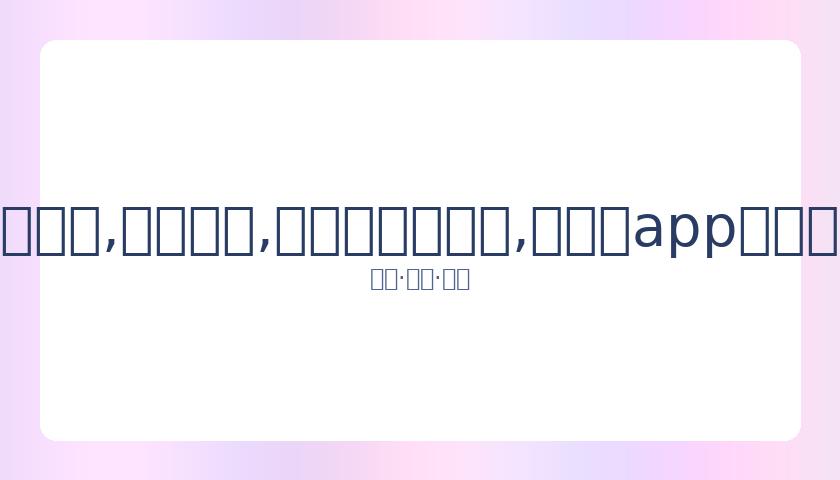 网球选手新,冠确诊后谈,不戴口罩,易币付官网下载,易币付app官网下载,易币付电脑版